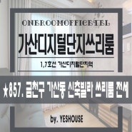 (가산동) 가산디지털단지역 가까운 쓰리룸전세 / 로뎀아트빌