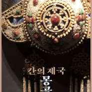 [국립중앙박물관] 칸의 제국 몽골