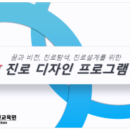 ☆진로 디자인 프로그램☆