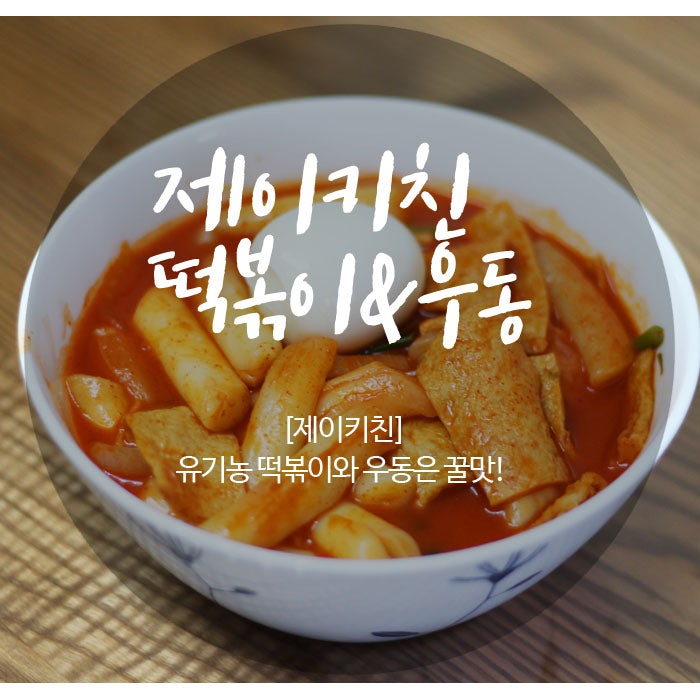 [즉석떡볶이, 우동 만들기] 건강한 재료로 만드는 제이키친 우동, 떡볶이 핵맛! : 네이버 블로그