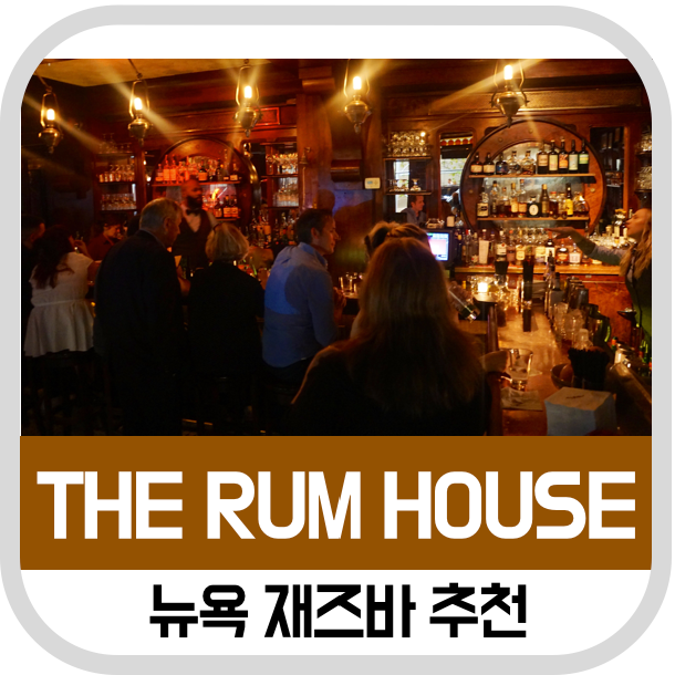 뉴욕 재즈바 더 럼 하우스(The Rum House) 에디슨호텔