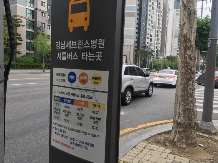 강남세브란스병원/ 한티역 셔틀버스 시간 (영동세브란스) : 네이버 블로그