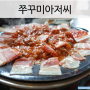 중원구 금광동 맛집 ) 가족식사 추천 "쭈꾸미아저씨", 서비스 좋고 맛있는 집