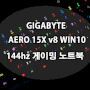 게이밍 노트북 추천, 144hz 탑재된 GIGABYTE AERO 15X v8 하이엔드급 성능 노트북