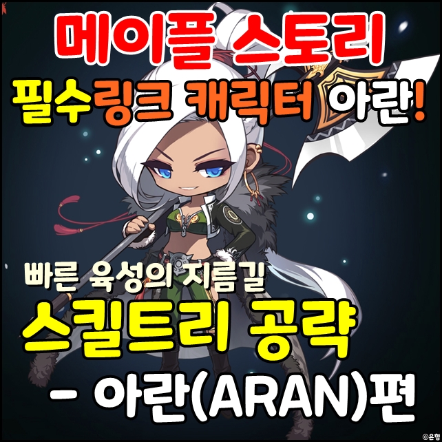 메이플스토리 아란 스킬트리 필수링크,유니온효과도 한눈에 정리! : 네이버 블로그