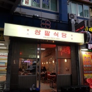 "수원역맛집"쌍팔식당!!