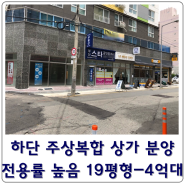 하단동 대단지 아파트 코너 상가 분양 세일