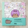 [서평] 귀여운 고양이 푸쉰 컬러링북 ♡