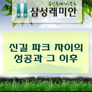 신길 파크 자이의 성공과 그 이후