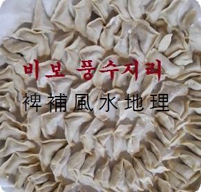 풍수 비보풍수지리에 인테리어풍수지리도 포함되는가 ? : 네이버 블로그