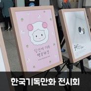 예수사랑 만화사랑 한국기독만화 전시회에 버블양 참여!