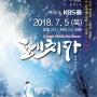 2018 뮤지컬 <페치카> 공연 안내