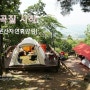 [캠핑&여행] 용문산자연휴양림 - 쉬자파크는 보너스