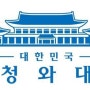 대한민국 청와대 조직도