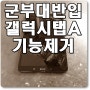 갤럭시탭 A6 10.1 SM-T580 군부대반입 카메라 마이크 GPS 기능제거 보안검사 통과