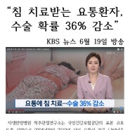 침치료 요통환자, 수술확률 36%감소, kbs 뉴스 6/19방송