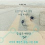 도서출판 새얀 신간기념 서평 이벤트, <우리들의 사랑법, 글 김본, 그림 홍유진>