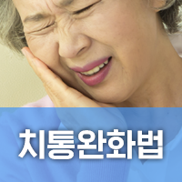 치통 심할때 즉각 완화하는 법 : 네이버 블로그