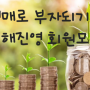 도전! 월세천~ 김해 진영 경매로 부자되기 회원모집