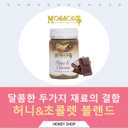 허니&초콜렛 - 모솝 MOSSOP'S - 500g