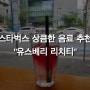 스타벅스 열대 과일 계절 음료 “유스베리 리치티” (칼로리, 가격 포함)