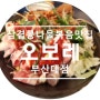 [부산대 맛집] 오보레 삼겹볶음/순대볶음 전문점