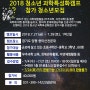 2018 청소년 과학특성화캠프-양평 중미산천문대