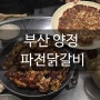 부산 양정 맛집 파전닭갈비 서면 미누식당 비 오는 날엔 막걸리!!