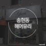 대구 송현동 미용실 :: 헤어유리 (feat.송현여고 학생들은 모여라!)