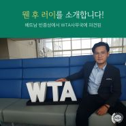 WTA 코너인터뷰: 베트남 빈증성에서 온 러이를 소개합니다!