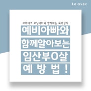 임산부 육아상식 예비 아빠와 함께 알아봐요!