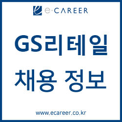 취업컨설팅 : GS리테일  채용! GS리테일  자소서항목! (~7/18) : 네이버 블로그