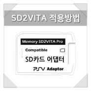 SD2VITA 적용 방법 <PS VITA 3.68 펌웨어 또는 이하>