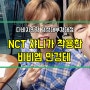 부경대안경 비비엠을 선택한 NCT 쟈니:D