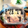 둔산동맛집 , 대전 한식레스토랑 반갱