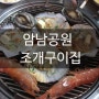 부산 조개구이는 송도 암남공원!!!