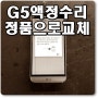 가산동 G5액정수리 정품으로 교체 가능합니다