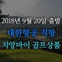 9월 20일 출발 치앙마이 골프투어 상품_추석 연휴