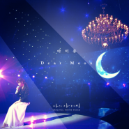 Dear Moon _ 아이유(IU)