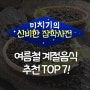 여름철 계절음식 추천 TOP7!