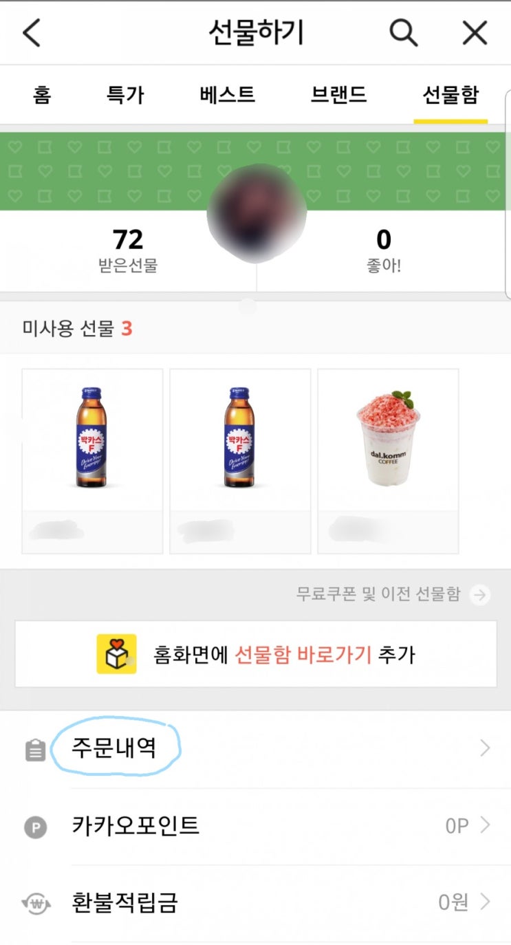 카카오톡 내가 선물한 기프티콘 사용여부 확인하기 : 네이버 블로그