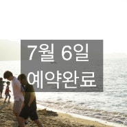 7월 6일 예약