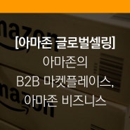[아마존 글로벌셀링] 아마존의 B2B 마켓 플레이스, 아마존 비즈니스(Amazon Business)
