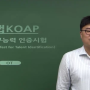 코앱 ( KOAP ) 취업할 때 가산점 받을 수 있는거 알고계셨나요?