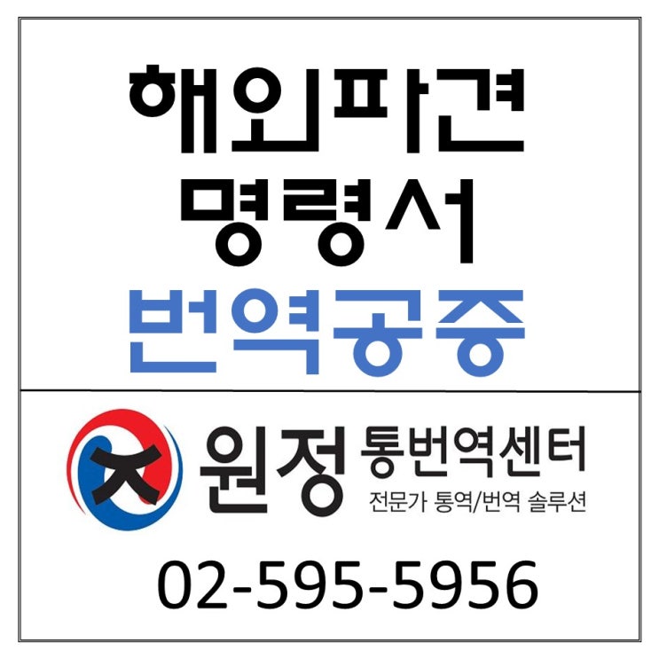 [번역공증] 해외파견명령서(Dispatch Order) 번역공증이 필요할 때 원정통번역센터 : 네이버 블로그