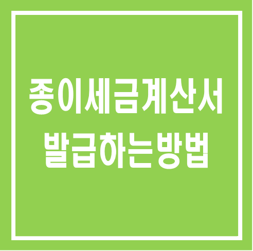 종이세금계산서 발급하는 법과 양식 다운받기 : 네이버 블로그