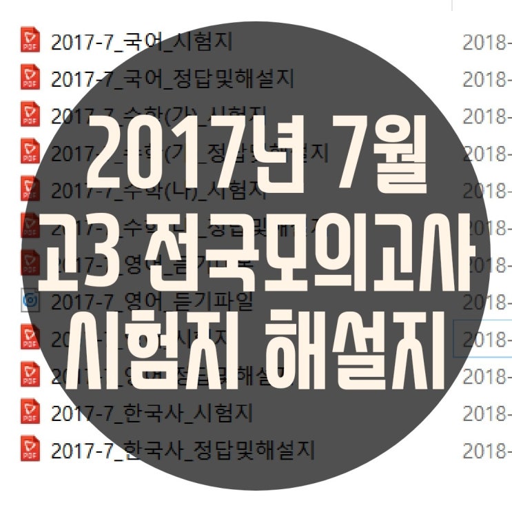 2017년 7월 모의고사 국어 수학 가형 수학 나형 영어 한국사 시험지 - 고3 : 네이버 블로그