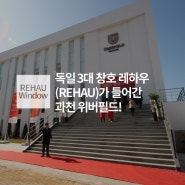 독일 3대 창호 레하우(REHAU)가 과천 위버필드와 함께합니다.