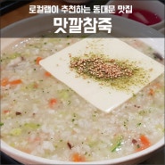 [로컬랩] 동대문 점심 맛집 / 맛깔참죽 퇴계로CJ점