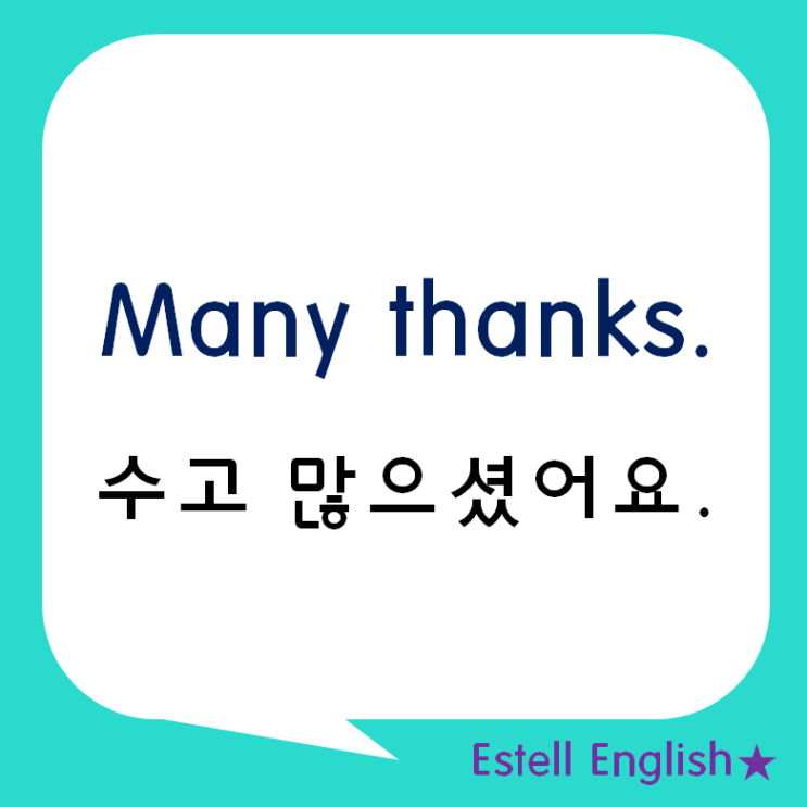 고생 많으셨어요. 수고 많으셨어요. 영어로 어떻게 말할까? Thank you for your effort. Many thanks! : 네이버 블로그